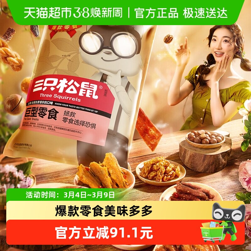 三只松鼠巨型零食网红大礼包坚果肉干食品解馋年货送女友生日礼物