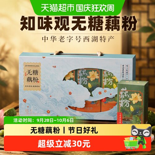 知味观无糖纯藕粉礼盒伴手礼