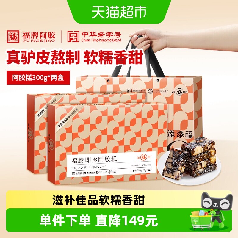 福牌阿胶糕300g*2盒即食低糖滋补养生东阿福胶正品礼盒调理送长辈