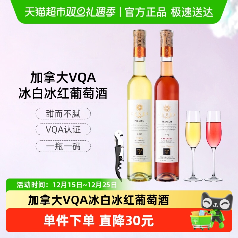 CERES加拿大进口VQA冰酒晚收维达尔冰白葡萄酒果酒甜酒375ml*2瓶