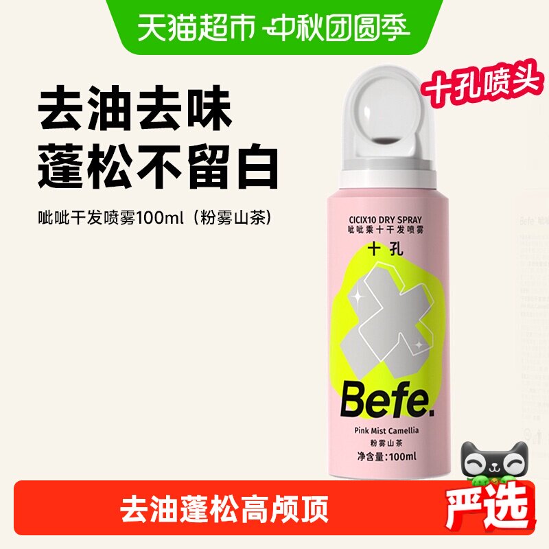 Befe.不凡呲呲干发喷雾蓬松喷雾免洗洗发水控油不留白粉雾山茶