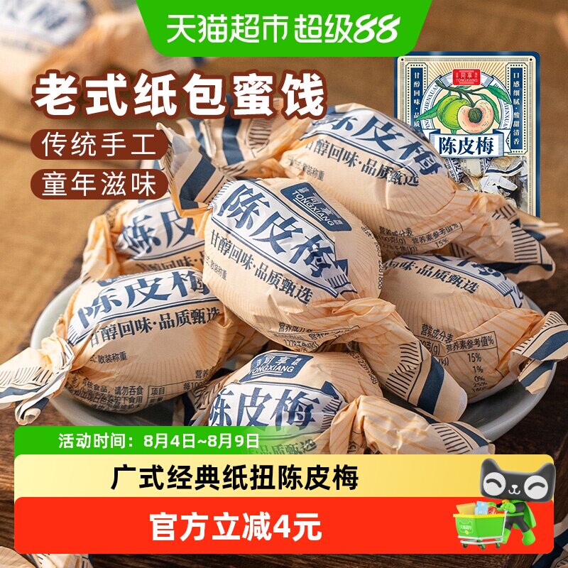 同享纸纽纸包陈皮梅话梅子梅肉果干果脯蜜饯童年怀旧办公室零食