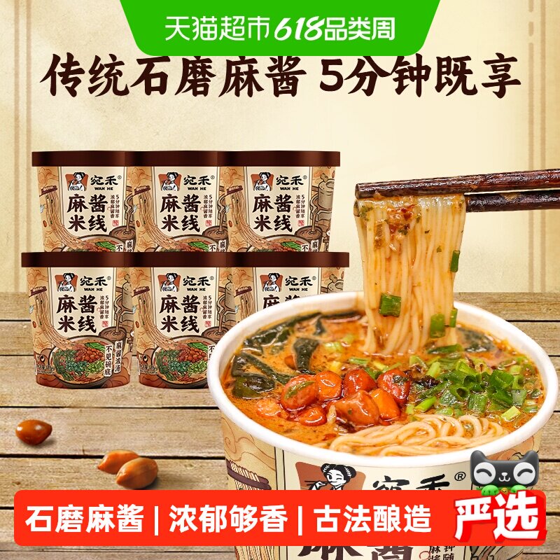 宛禾米线麻酱米线冲泡方便速食粉丝米粉125g*6桶