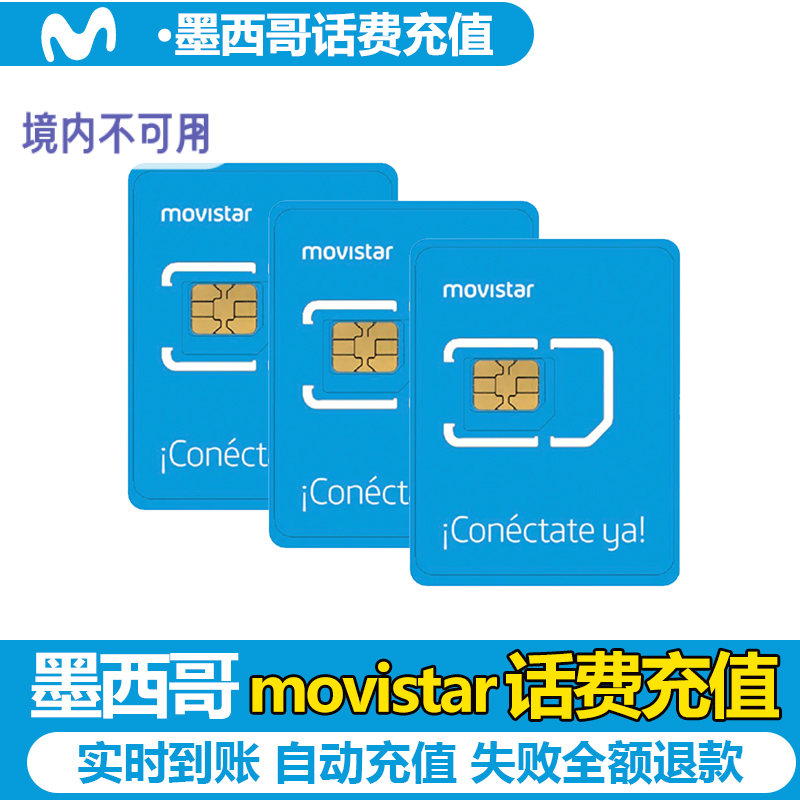墨西哥话费Movistar手机话费流量充值150/300比索套餐续费保号电