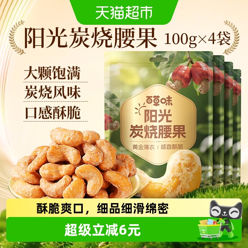 百草味坚果越南炭烧腰果100g*4干果仁每日坚果休闲零食小吃特产