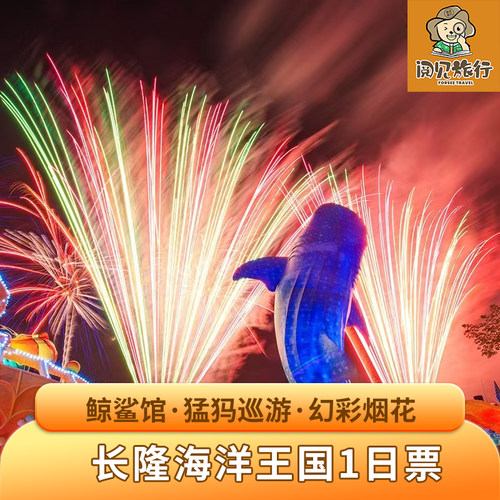 珠海长隆海洋王国门票