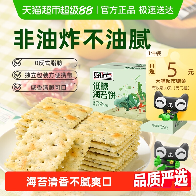 好吃点发酵饼干海苔饼0反式脂肪零食礼包