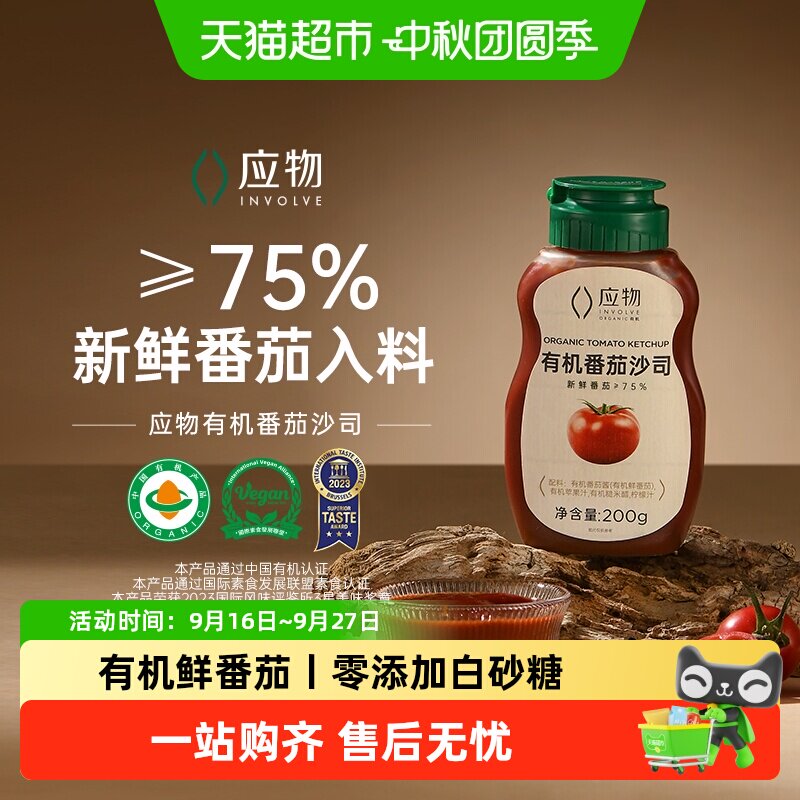 应物有机认证番茄酱不添加防腐剂图片