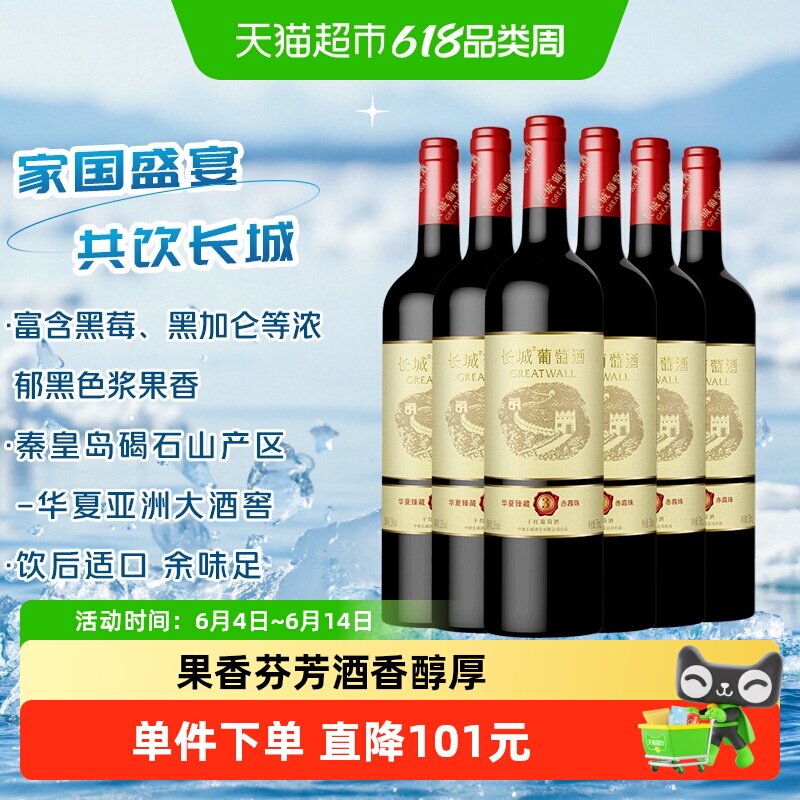 长城华夏臻藏3赤霞珠干红葡萄酒750ml*6瓶热红酒家庭聚会配餐