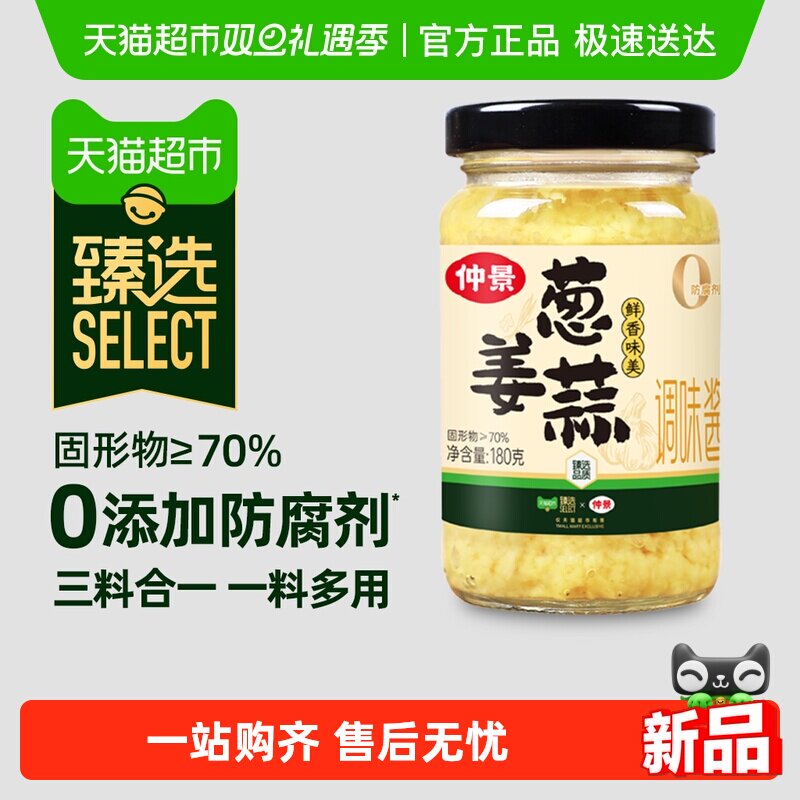 【三料合一】仲景葱姜蒜调味酱0防腐剂蒜蓉海鲜炒菜凉拌火锅蘸料