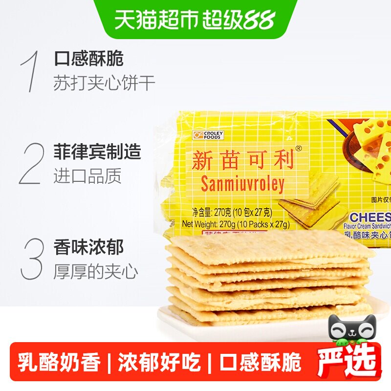进口菲律宾新苗可利乳酪夹心薄饼干早餐代餐原新苗向日葵