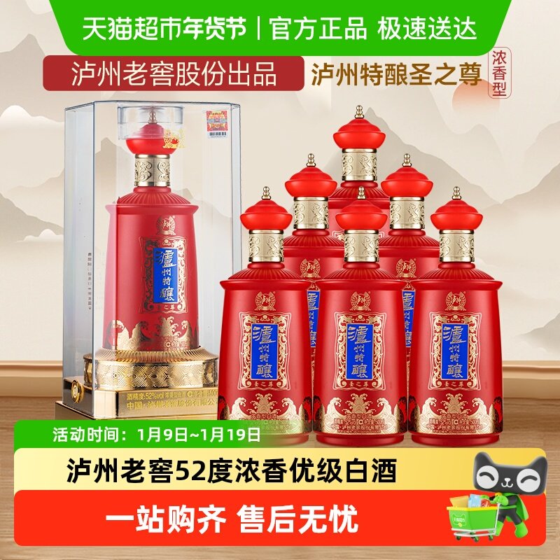 泸州老窖特酿圣之尊52度浓香型高度白酒整箱送礼粮食酒