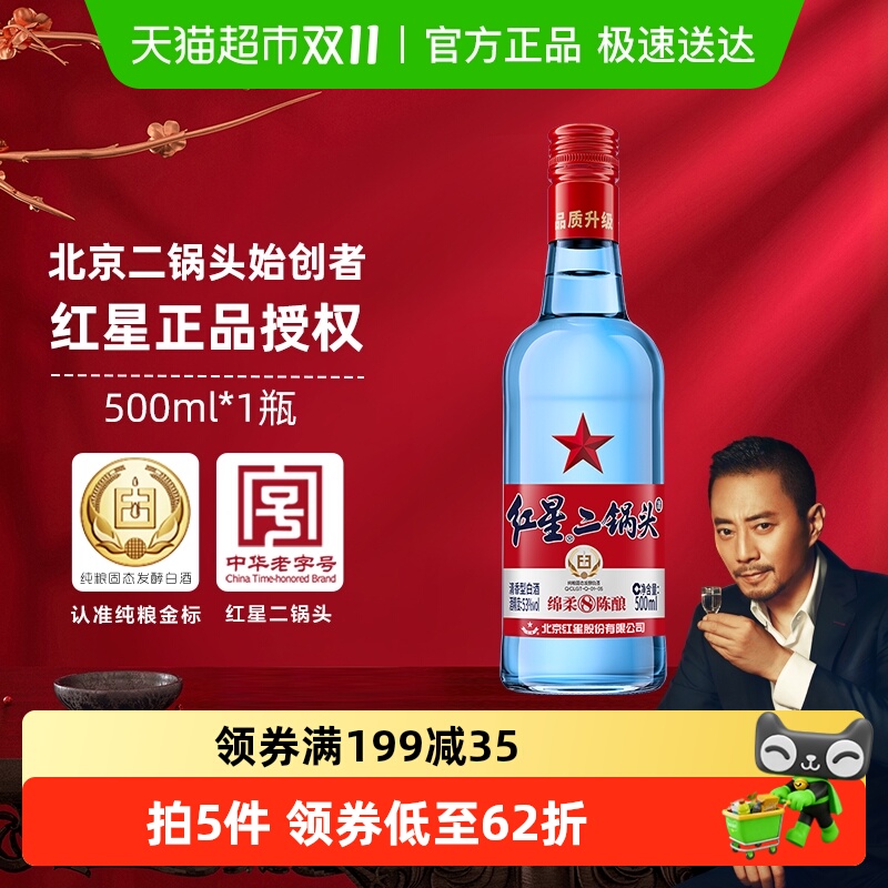红星二锅头蓝瓶绵柔8纯粮53度500ml单瓶装清香型白酒纯粮口粮酒