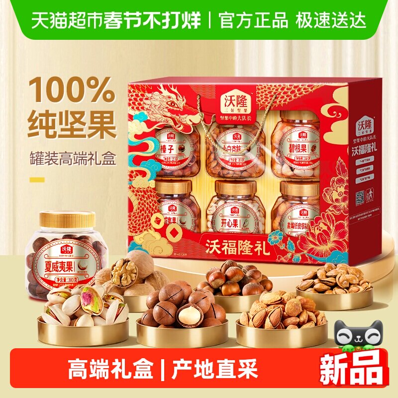 沃隆沃福隆礼坚果礼节日礼盒混合坚果干果零食年货礼盒炒货
