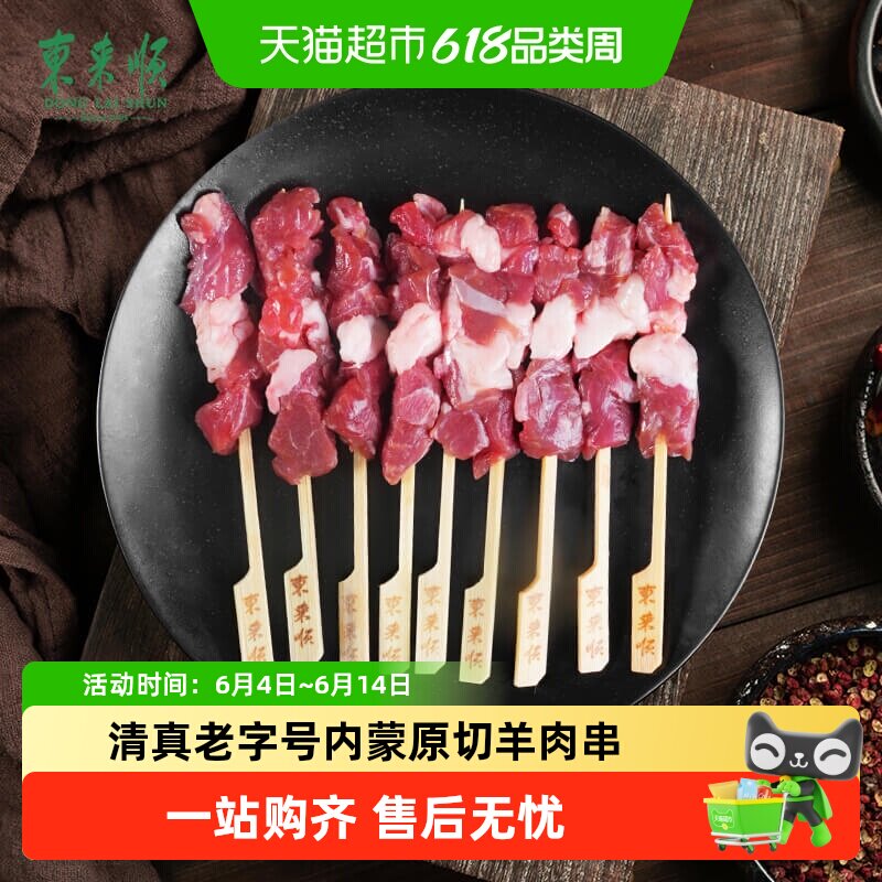 东来顺内蒙清真精选羊肉串原切羔羊肉露营烧烤BBQ生鲜羊腰羊三宝