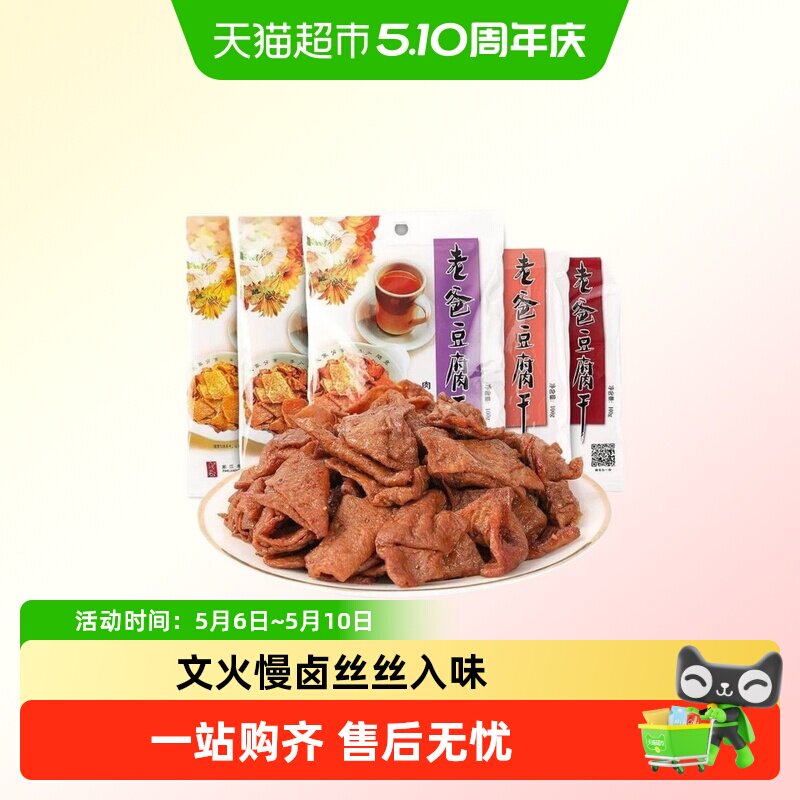 浙江老爸豆腐干牛肉卤味小包装五香混合零食大包装小时候的味道