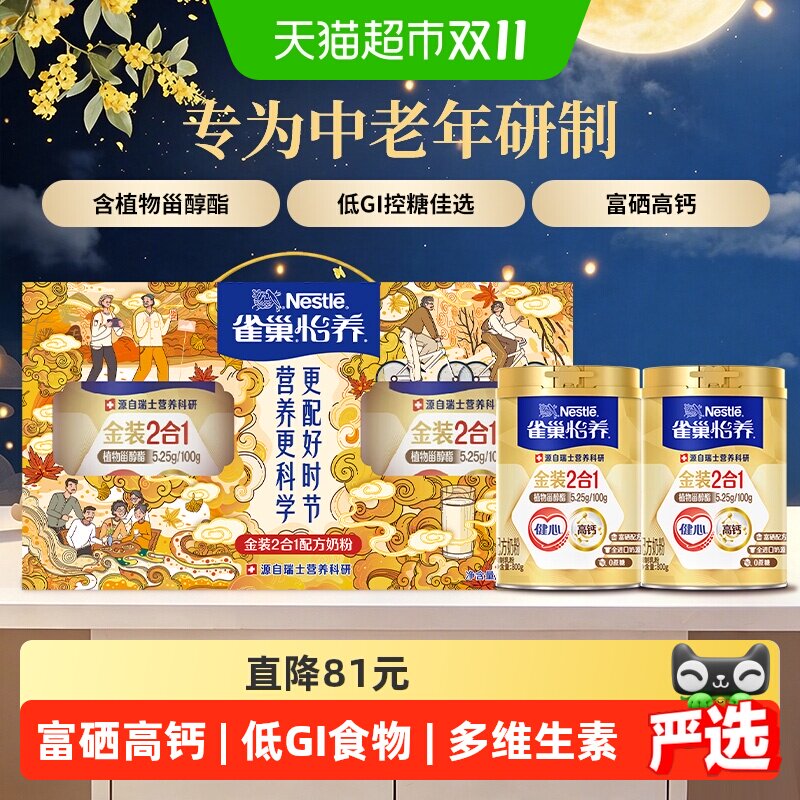 【下拉优惠】雀巢金装健心中老年高钙营养奶粉800g*2节庆礼盒送礼