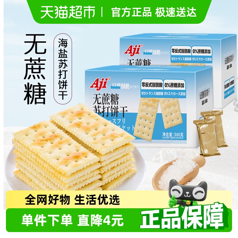 Aji海盐味咸味苏打饼干580g×2盒