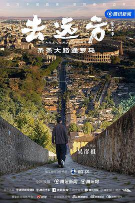 去远方第二季