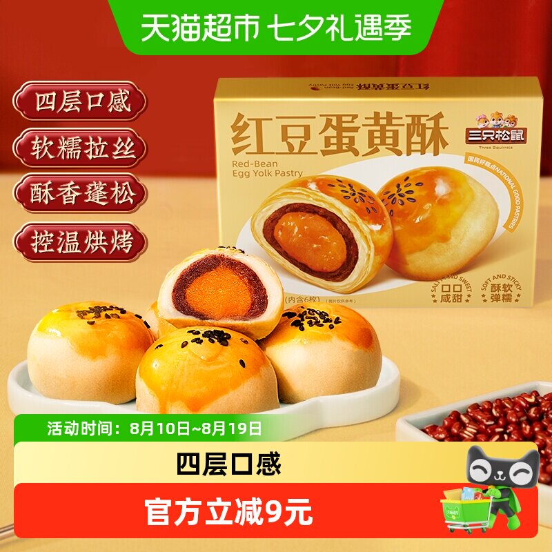 三只松鼠红豆味蛋黄酥雪媚娘麻薯营养早餐零食休闲食品中式糕点