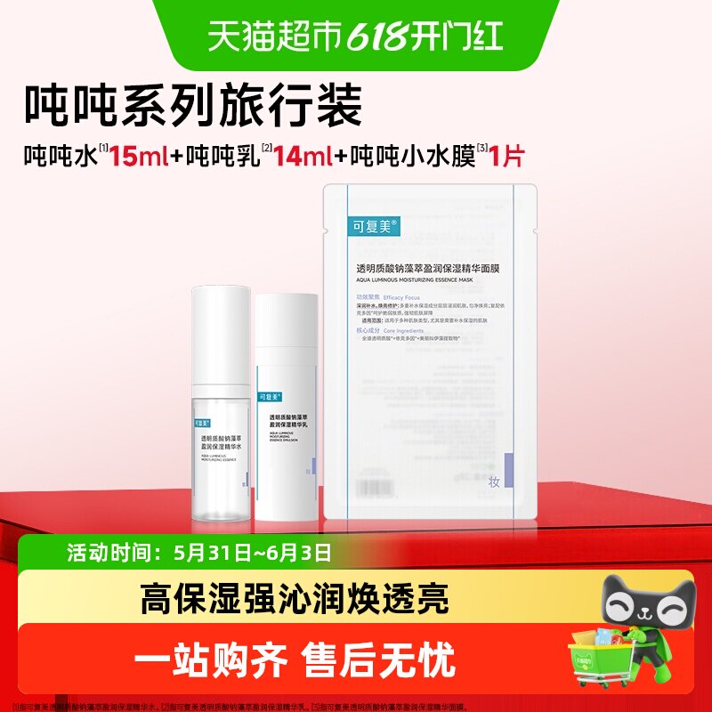 可复美旅行装中小样透明质酸钠藻萃盈润保湿精华水舒缓修护面膜