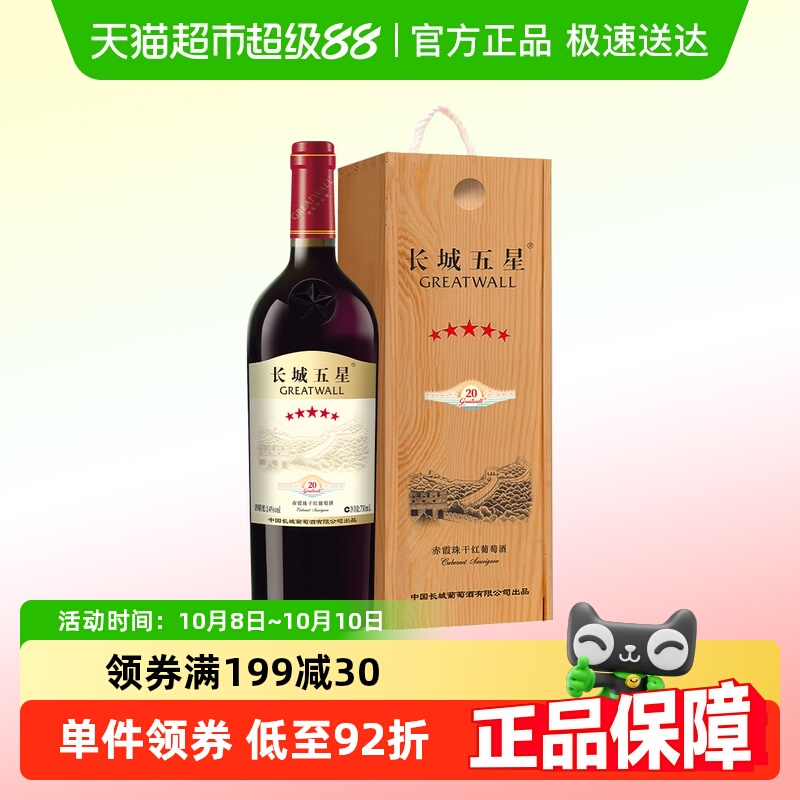 中粮长城五星干红葡萄酒赤霞珠纪念版长城5星750ml单支装国产红酒