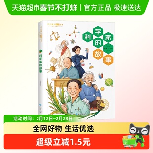 科学家的故事彩图注音版给孩子读的古今中外著名科学家榜样的故事