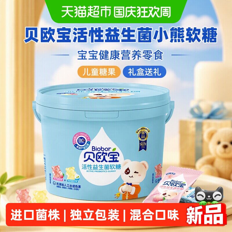 贝欧宝活性益生菌小熊软糖宝宝健康营养零食儿童糖果礼盒送礼喜糖