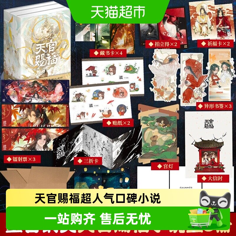 天官赐福实体书小说全三册【印签+周边*10】墨香铜臭 正版