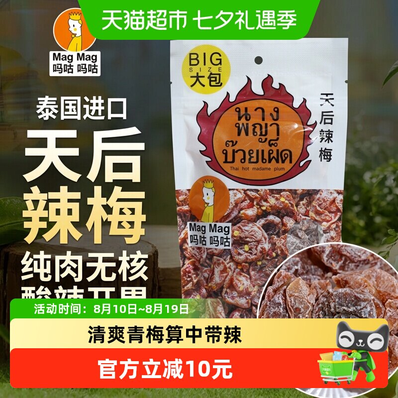 吗咕吗咕天后辣梅蜜饯进口话梅泰国还魂梅天后辣梅青梅119g袋
