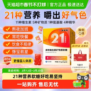 21金维他女士复合多种维生素软糖b族b12维vbVe锌铁叶酸舰旗