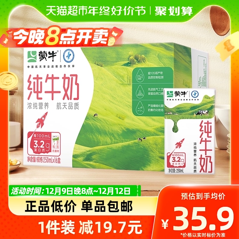 蒙牛纯牛奶全脂灭菌乳250ml*16盒/1箱学生营养早餐搭配优质乳蛋白