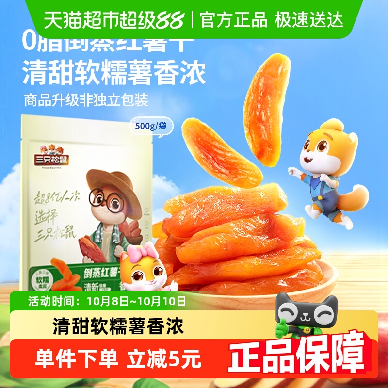 三只松鼠两斤倒蒸红薯干500g*2袋软糯红薯干蜜饯果干果脯休闲零食