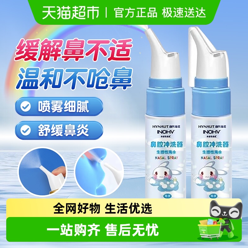 海氏海诺生理性盐水鼻腔冲洗器