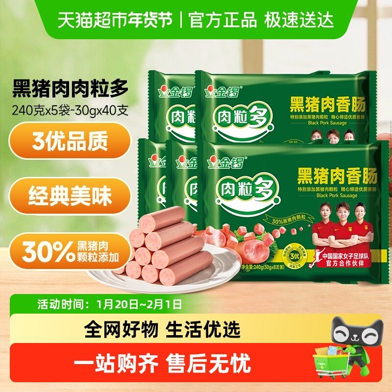 金锣火腿肠黑猪肉肉粒多香肠240g*5袋休闲零食烧烤肠摆摊火锅食材,粮油调味/速食/干货/烘焙,包装即食肠类,淘宝优惠券,粉丝福利购,淘宝优惠卷