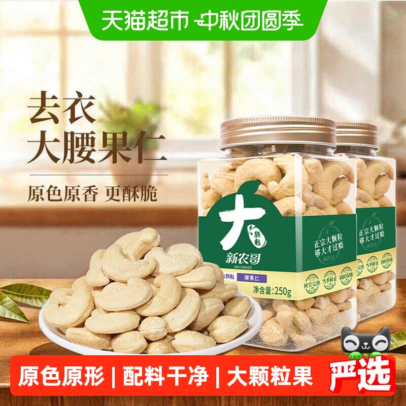 新农哥WW180+去皮腰果仁										