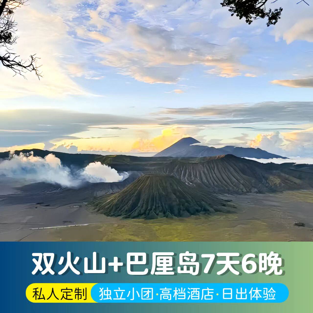 印尼7天6晚巴厘岛泗水布罗莫宜珍双火山sewu瀑布罗威纳海豚佩妮达