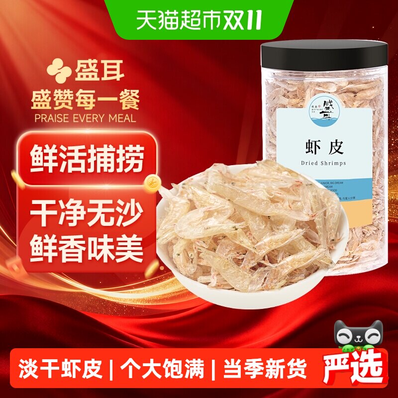 包邮盛耳淡干虾皮海鲜干货虾米水产180g海产品干货海鲜紫菜煲汤