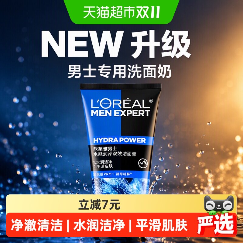 欧莱雅男士专用洗面奶水能润泽双效洁面膏补水保湿洁面乳50ml