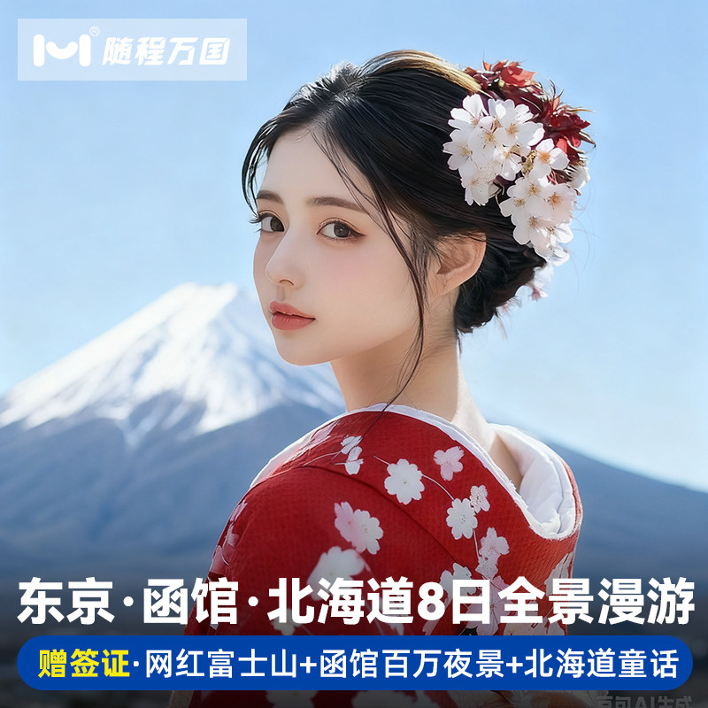 【舒适行程】纯玩无购物，套餐任选，行程可调整，DIY专属旅程 【冰雪玩法】洞爷湖＆登别地狱谷+昭和新山/小樽雪景漫步/雪盆俯冲 【酒店优选】市区商圈中心地带商圈品质酒店，支持升级特色/温泉酒店 【中文司导】中日双语华人老司导，风趣幽默，沟通无障碍，带你游玩