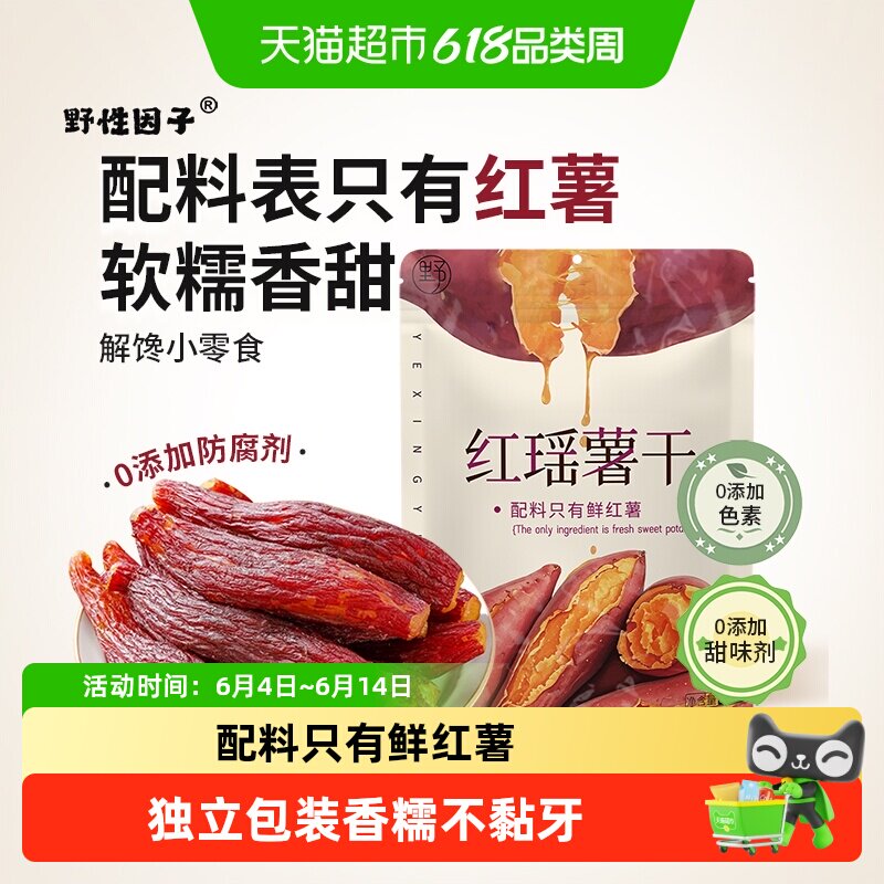 野性因子无添加糖红瑶蜜薯干0脂代餐即食休闲果干