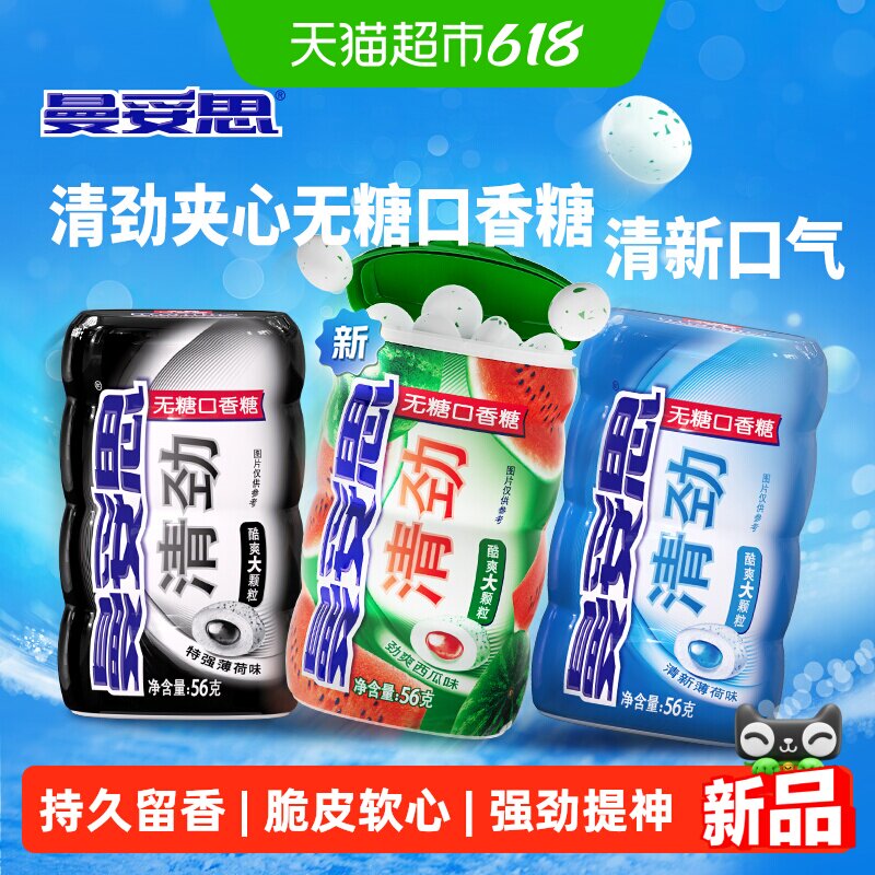 曼妥思清劲夹心无糖口香糖特强薄荷味多罐清新口气解压提神糖果