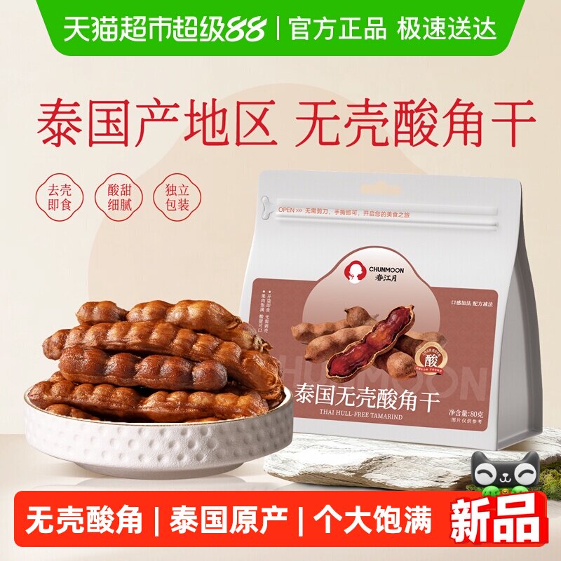 春江月酸角干泰国罗望子原产无壳酸甜口感无添加配料果干零食