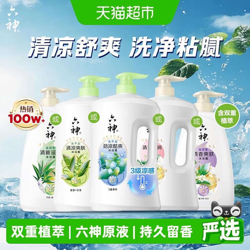 [秒杀]六神经典款沐浴露家庭装大容量持久留香润肤保湿补水沐浴乳