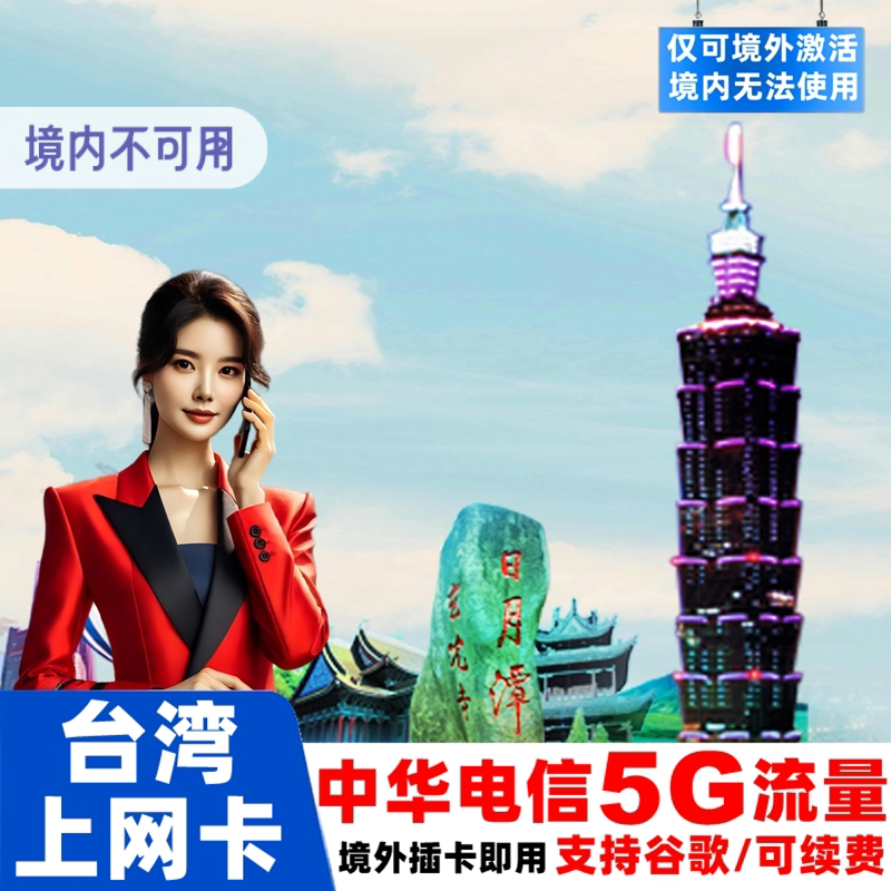 【中华电信】台湾电话卡5G手机流量上网卡3-30天台北高雄旅游卡