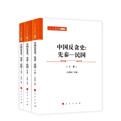 中国反贪史:先秦-民国(全3册) 中国历史王春瑜 主编人民出版社中国史