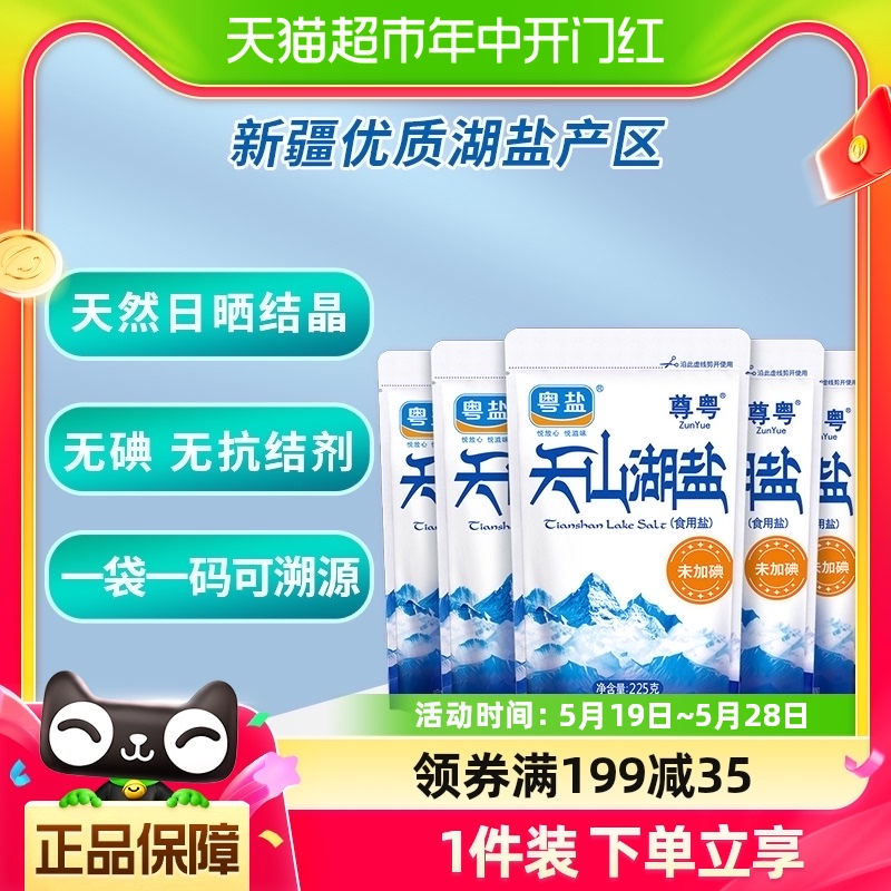 粤盐未加碘食盐无碘盐不加碘家用盐225g*5包不加抗结剂食用盐天然