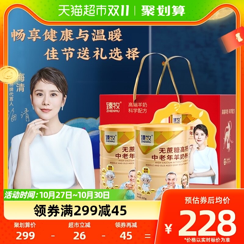 臻牧无蔗糖高钙中老年羊奶粉礼盒装820g*2罐成人富硒官方老人送礼怎么看?