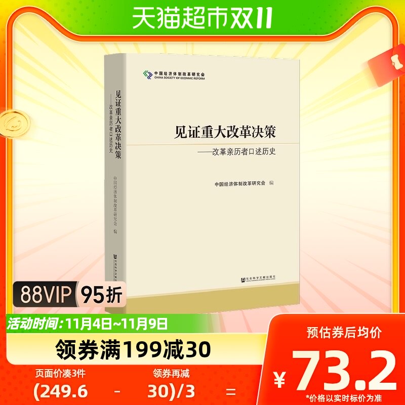 见证重大改革决策 改革亲历者口述历史 中国经济中国经济史高性价比高么？
