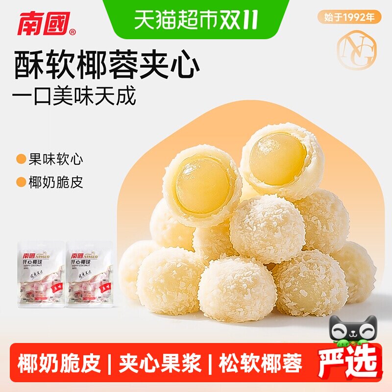 南国糖果海南特产开心椰球100gX2袋儿童节软糖休闲零食椰蓉夹心糖